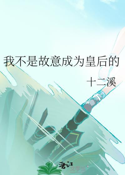 我不是故意成为皇后的原著叫什么名字