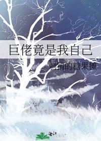 巨佬竟是我自己刺猬
