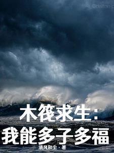 木筏求生我能多子多福无删减版