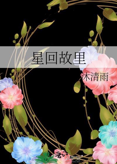 星回故里番外误入歧途