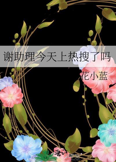 谢助理今天上热搜了吗笔趣阁