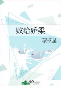 败给娇柔璇枢星笔趣阁