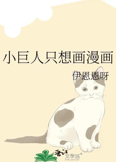小巨人只想画漫画第26话
