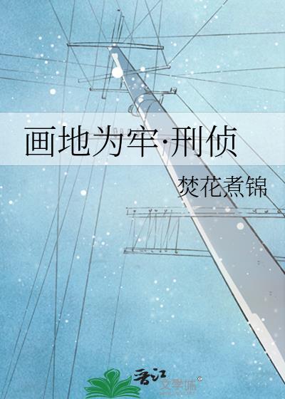 画地为牢刑侦