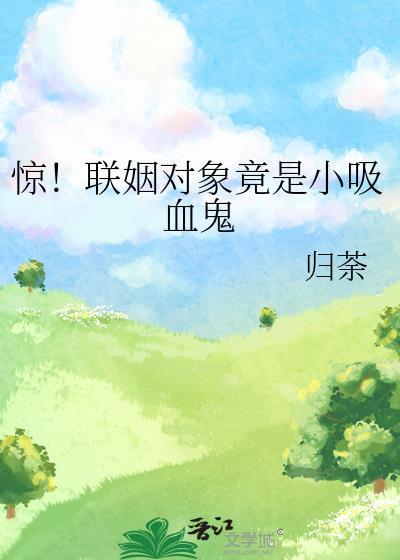 惊联姻对象竟是小吸血鬼免费阅读