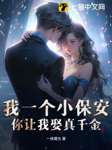 你让我娶真千金?gl