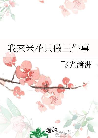 我来米花只做三件事免
