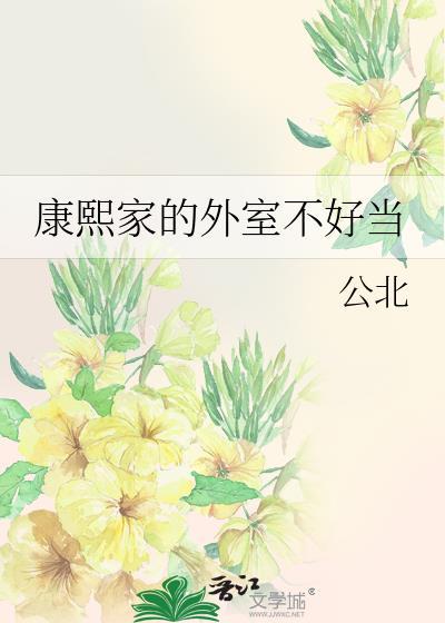 康熙家的外室不好当140