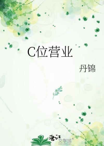 C位营业by丹锦