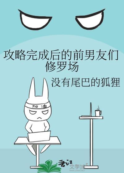 攻略完成后的前男友们修罗场免费阅