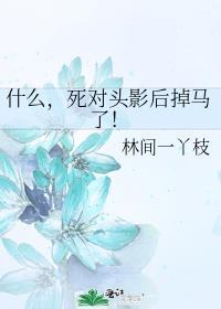 什么死对头影后掉马了gl免费阅读