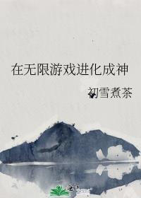 在无限游戏进化成神后煮茶