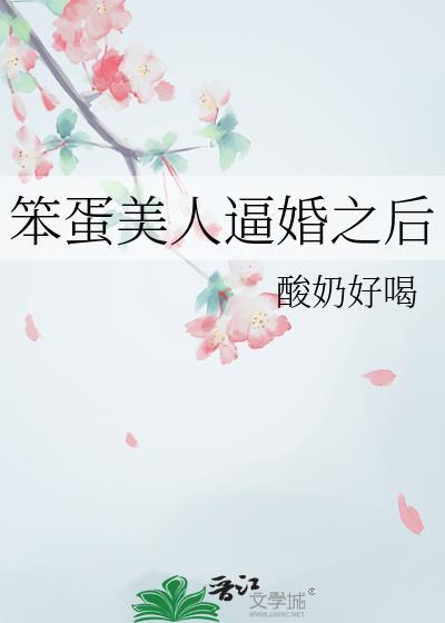 笨蛋美人末世求生免费阅读