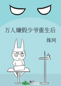 万人嫌假少爷重生后百度