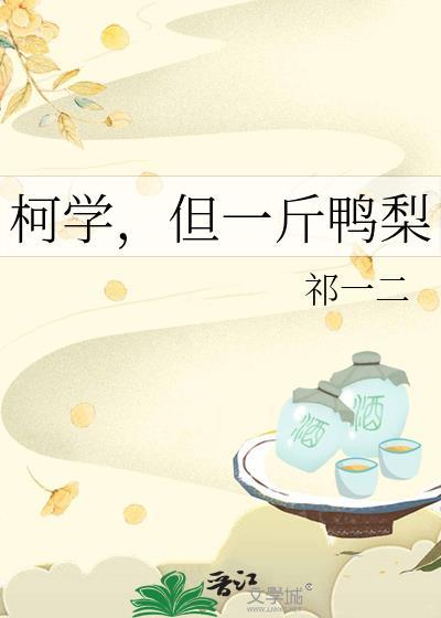 柯学但一斤鸭梨番外在哪可以看