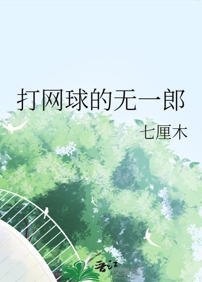 打网球的无一郎格格党