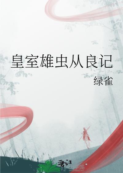 皇室雄虫从良记免费阅读
