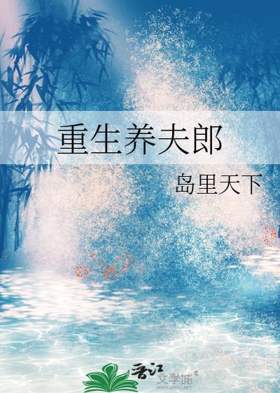 重生养夫郎txt资源