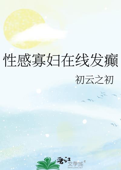 性感寡妇在线发癫108