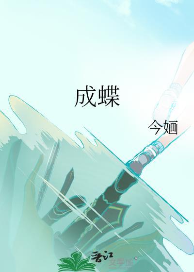 英台山伯化成蝶