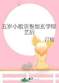 五岁小祖宗参加玄学综艺后爆红