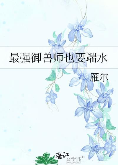最强御兽师也要端水免费