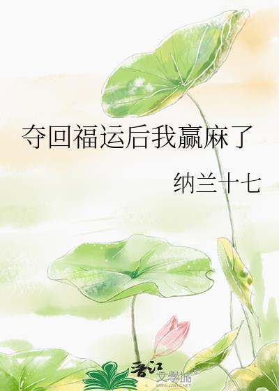 夺回福运后我赢麻了无广告