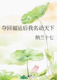 夺回气运后我爆红了 作 者夏微云