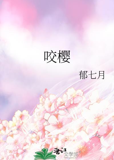 咬樱第100章阅读