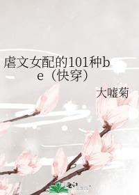 虐文 女配