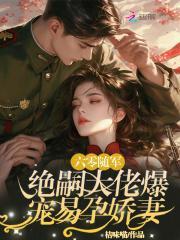 绝嗣大佬爆宠易孕娇妻最新