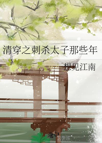 清穿之太子宠妃 - 最新章节抢先读正版