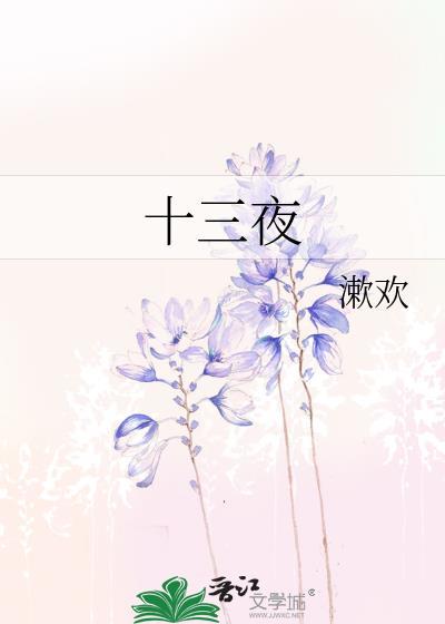 十三夜幻灯