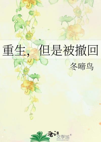 重生但是撤回剧情