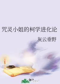 咒灵小姐的柯学进化论灰云垂野