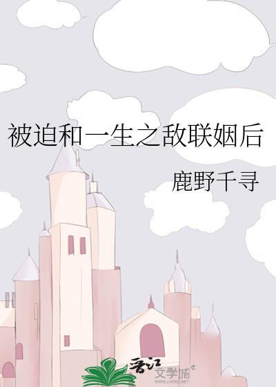 被迫和敌国太子联姻的日子在线阅读