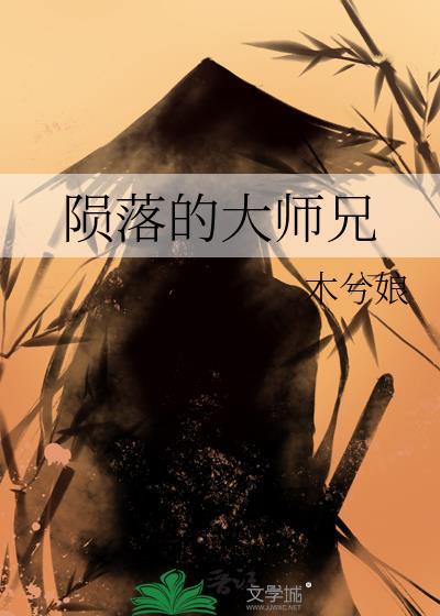 陨落的大师兄by木兮娘免费阅读