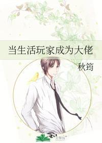 当生活玩家成为大佬晋江