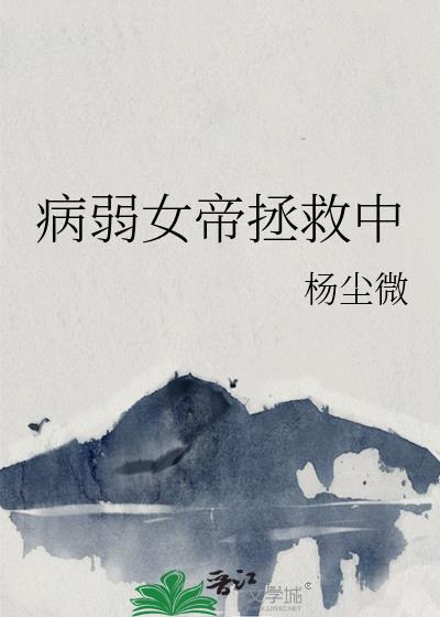 病弱女帝拯救中TXT笔趣阁