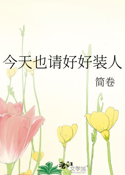 今天也请好好装人简卷