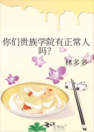 你们贵族学院有正常人吗类似