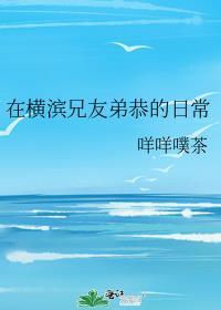 在横滨兄友弟恭的日常本文作者