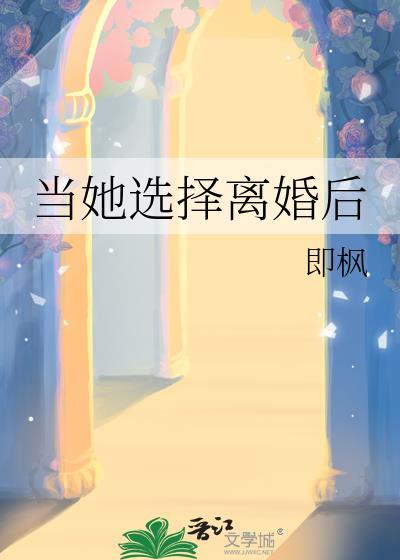 当她选择离婚后百度