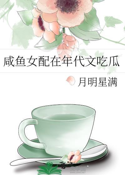 咸鱼女配在年代文吃瓜月明