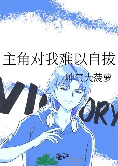 主角对我难以自拔txt