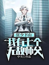 我有七个无敌师父 第500章