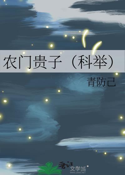 农门贵子(科举)TXT
