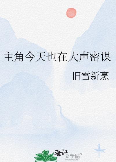 主角今天也在大声密谋txt百度