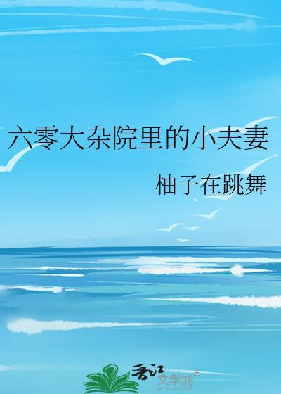 六零大杂院里的小夫妻作者柚子在跳舞