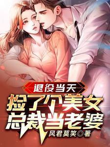 捡了个美女总裁当老婆有几个女主